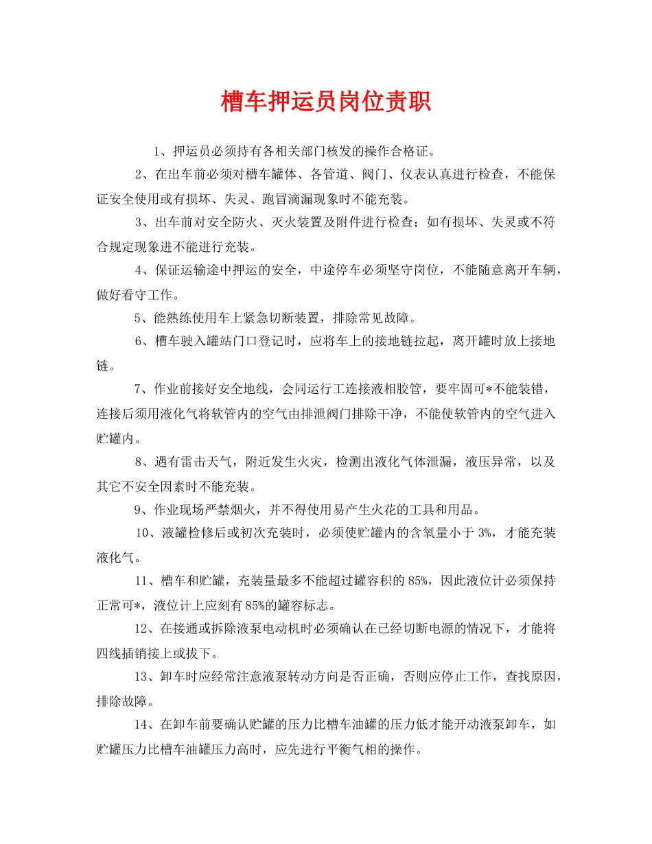 《安全管理制度》之槽车押运员岗位责职 _第1页