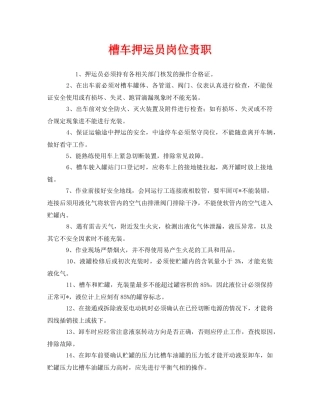 《安全管理制度》之槽车押运员岗位责职 