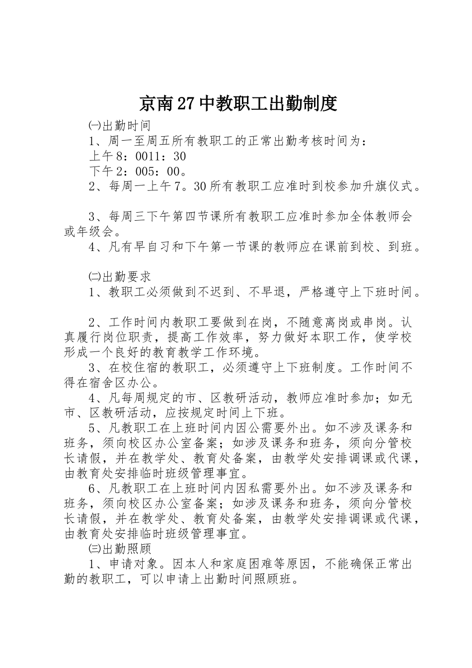 京南27中教职工出勤规章制度_第1页