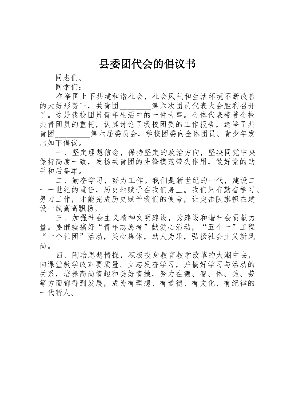 县委团代会的倡议书范文_第1页