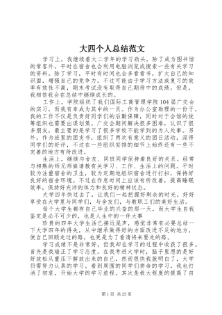 大四个人总结范文