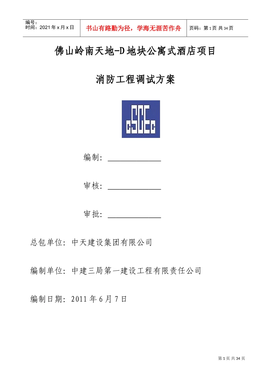 消防系统调试方案(DOC34页)_第1页