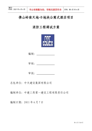 消防系统调试方案(DOC34页)