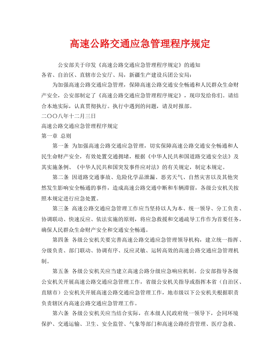 《安全管理应急预案》之高速公路交通应急管理程序规定 _第1页