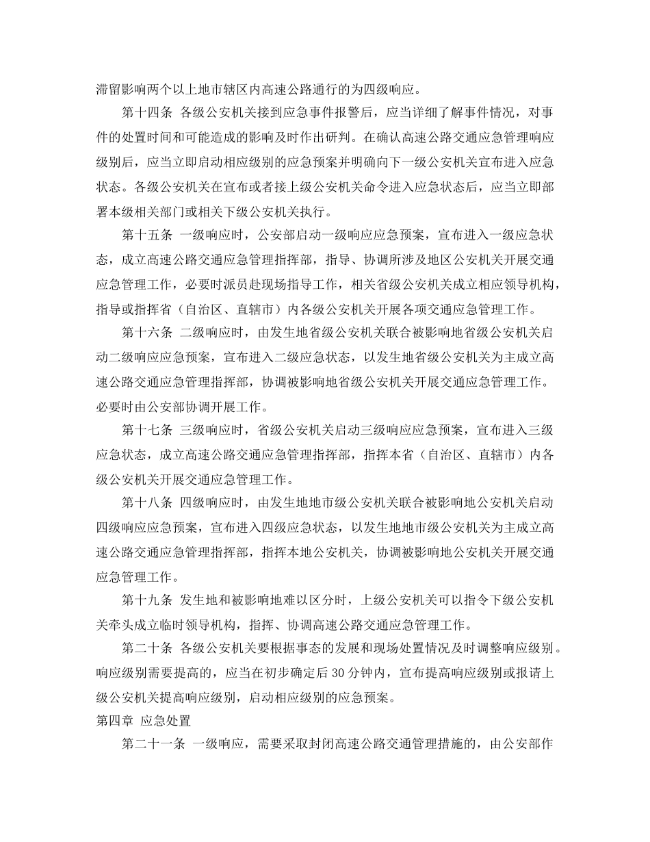 《安全管理应急预案》之高速公路交通应急管理程序规定 _第3页