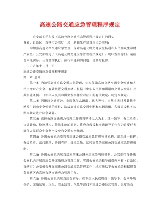 《安全管理应急预案》之高速公路交通应急管理程序规定 
