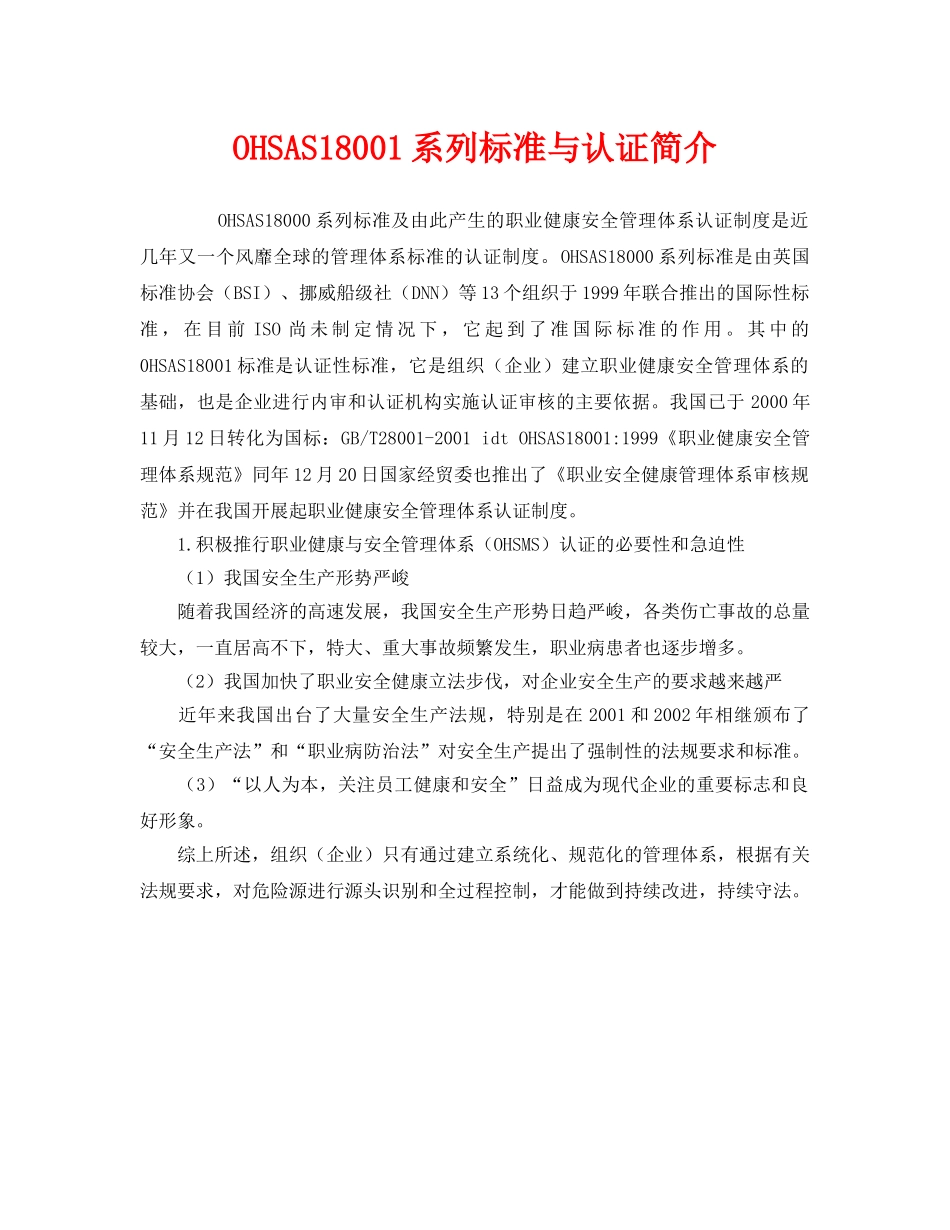 《管理体系》之OHSAS18001系列标准与认证简介 _第1页