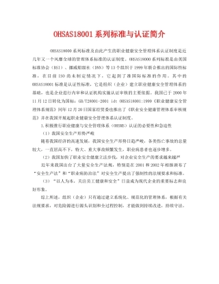 《管理体系》之OHSAS18001系列标准与认证简介 