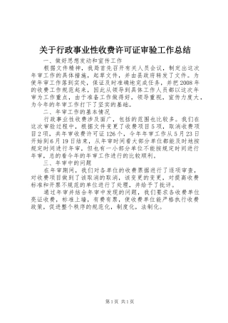 关于行政事业性收费许可证审验工作总结