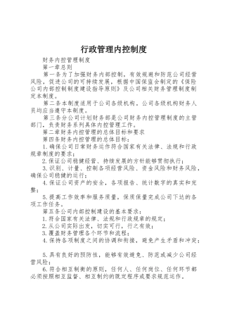 行政管理内控规章制度细则