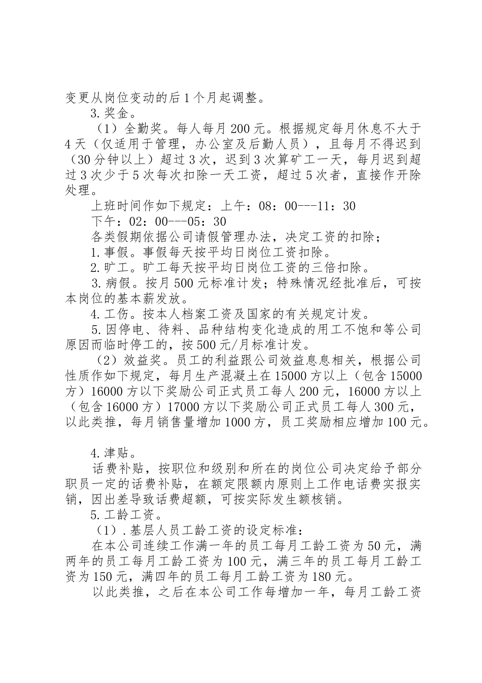 公司工资薪金规章制度细则范文_第2页