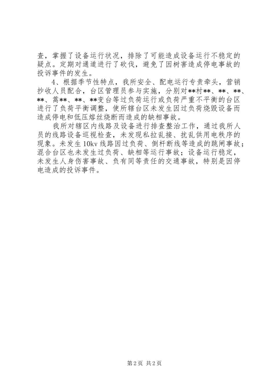 规范化供电所线路、设备巡视规章制度管理_第2页