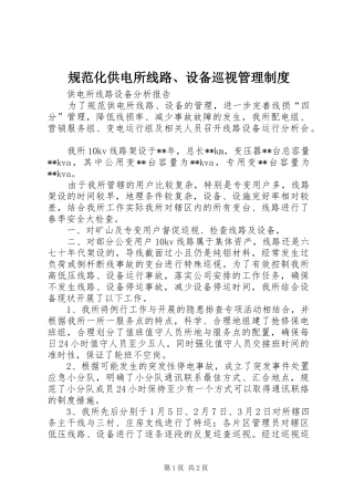 规范化供电所线路、设备巡视规章制度管理