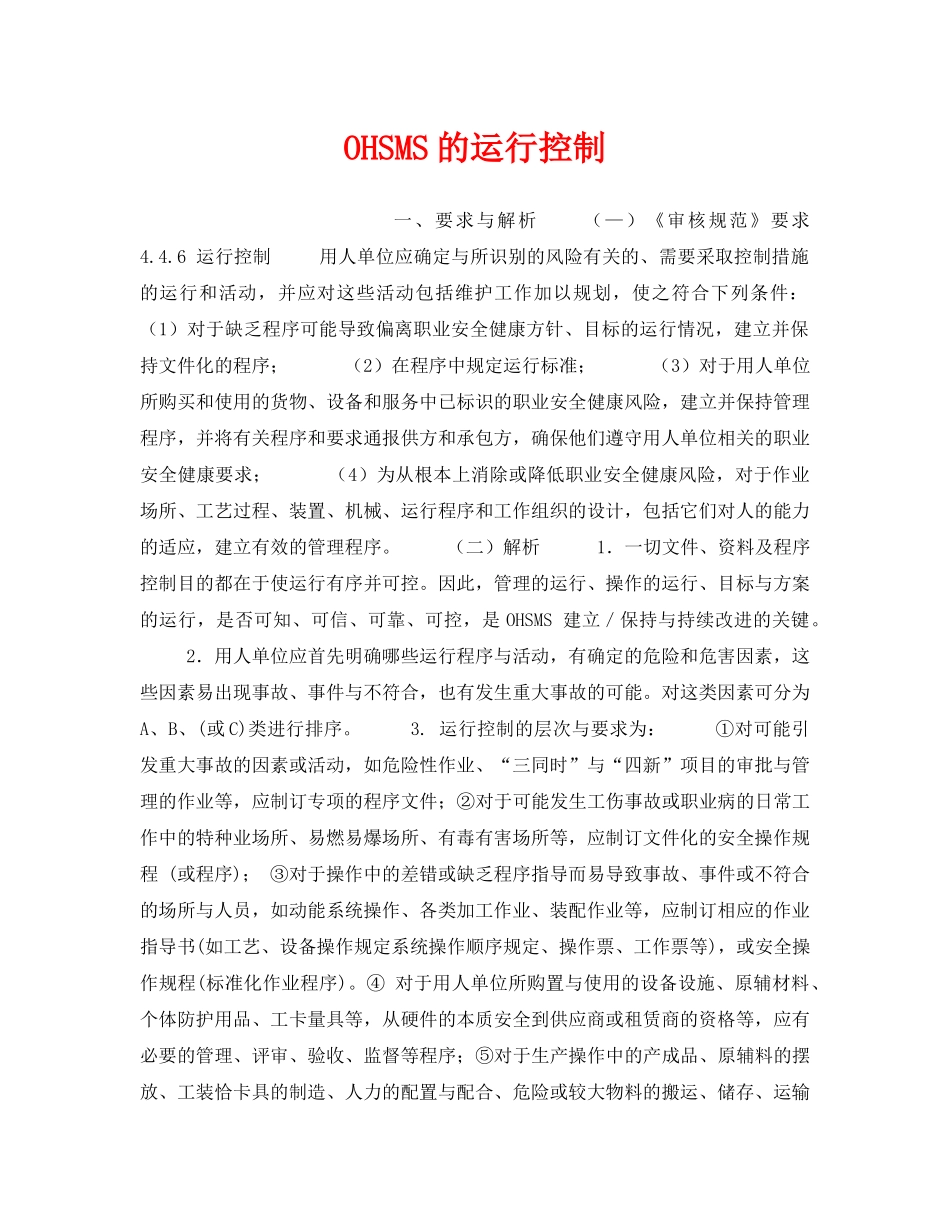 《安全管理职业卫生》之OHSMS的运行控制 _第1页