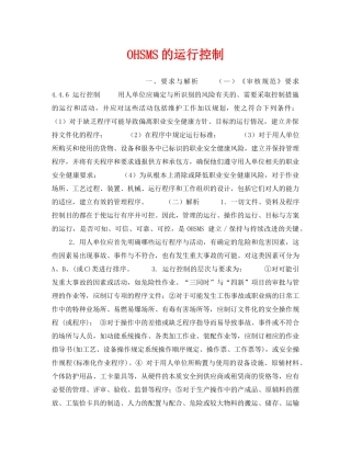 《安全管理职业卫生》之OHSMS的运行控制 
