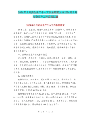 2024年9月安全生产个人工作总结范文与2024年9月安全生产工作总结汇编