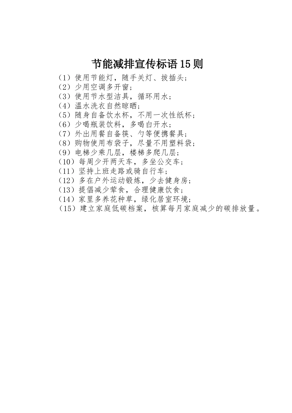 节能减排宣传标语大全则_第1页