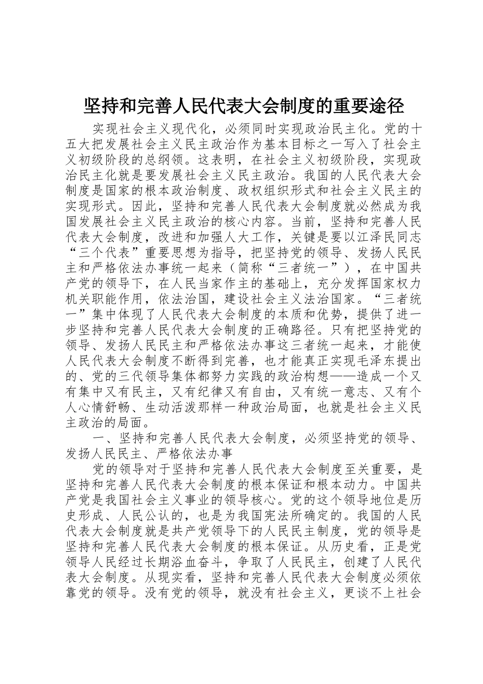 坚持和完善人民代表大会规章制度管理的重要途径_第1页