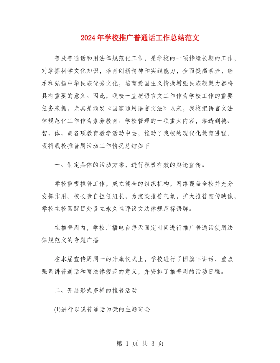 2024年学校推广普通话工作总结范文_第1页