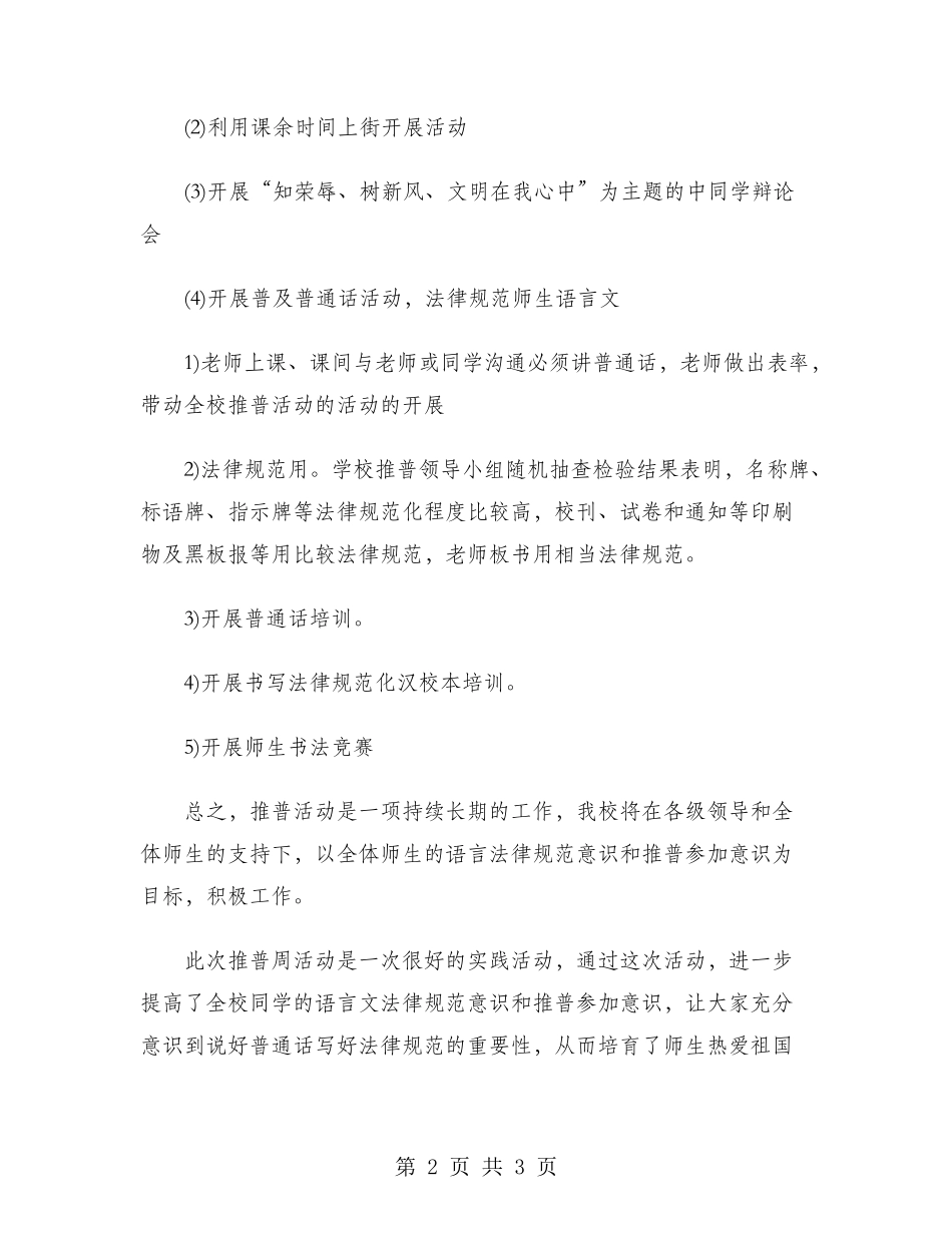 2024年学校推广普通话工作总结范文_第2页