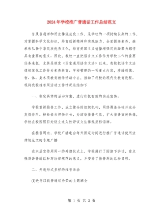 2024年学校推广普通话工作总结范文