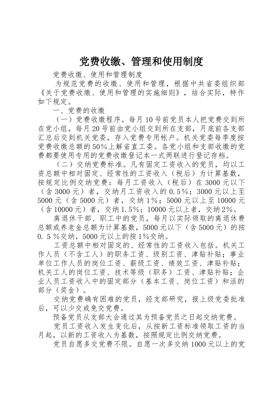 党费收缴、管理和使用规章制度 _第1页