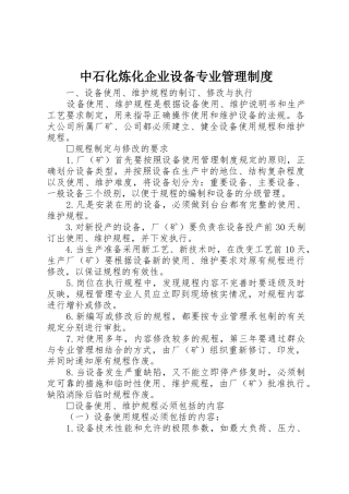 中石化炼化企业设备专业管理规章制度细则