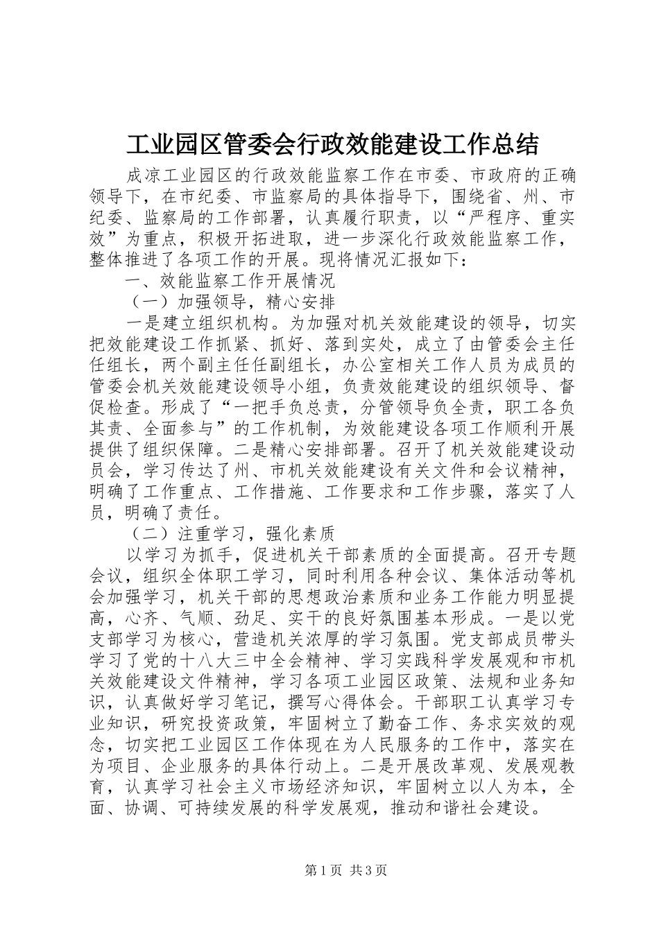 工业园区管委会行政效能建设工作总结_第1页