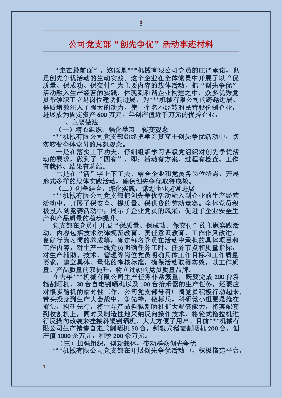 公司党支部“创先争优”活动事迹材料_第1页