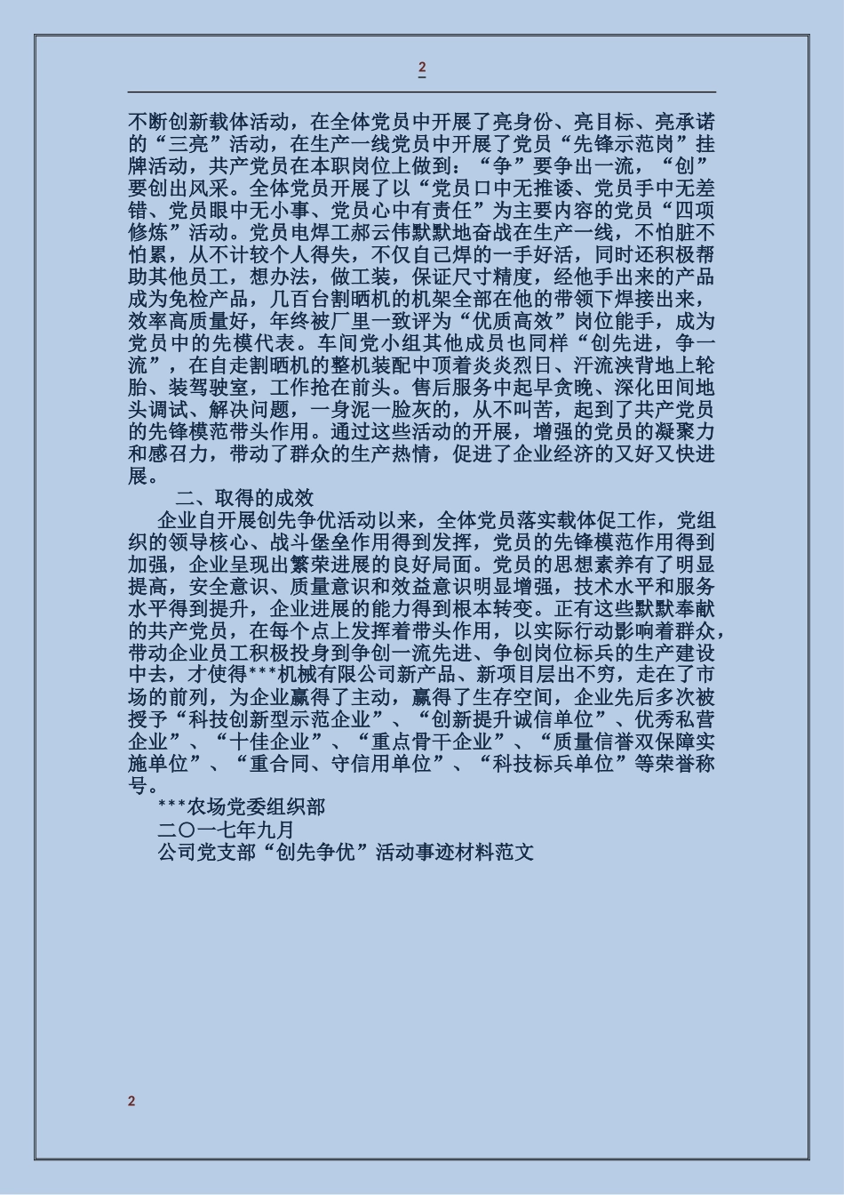 公司党支部“创先争优”活动事迹材料_第2页