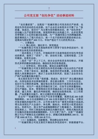 公司党支部“创先争优”活动事迹材料