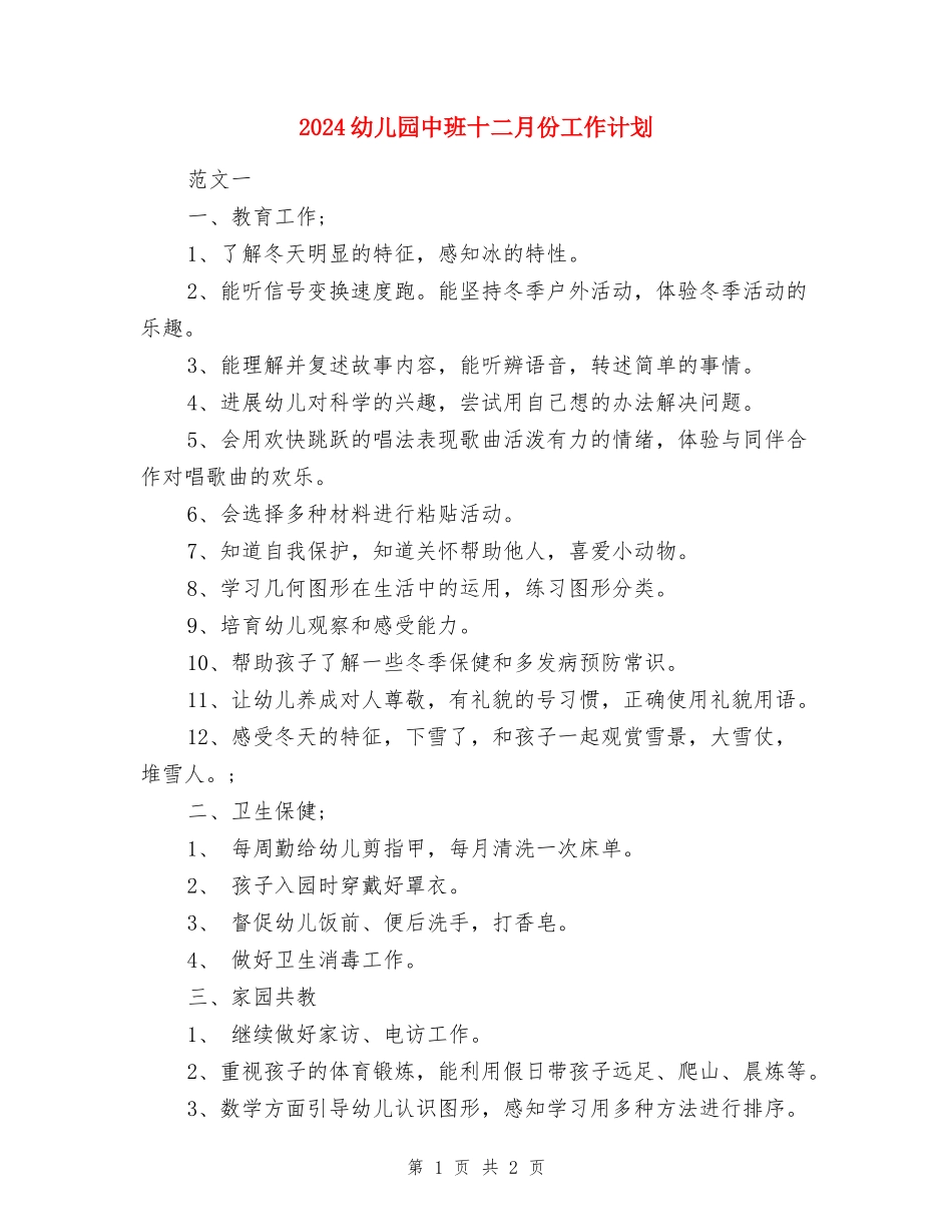2024幼儿园中班十二月份工作计划-_第1页