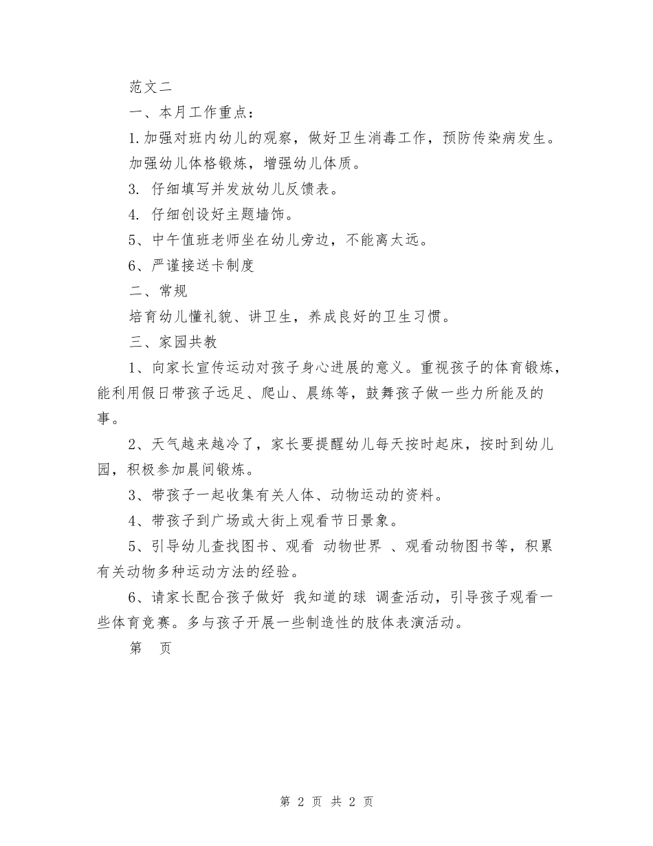 2024幼儿园中班十二月份工作计划-_第2页