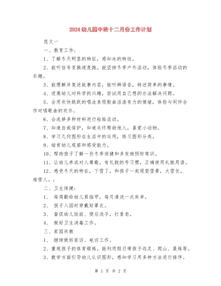 2024幼儿园中班十二月份工作计划-