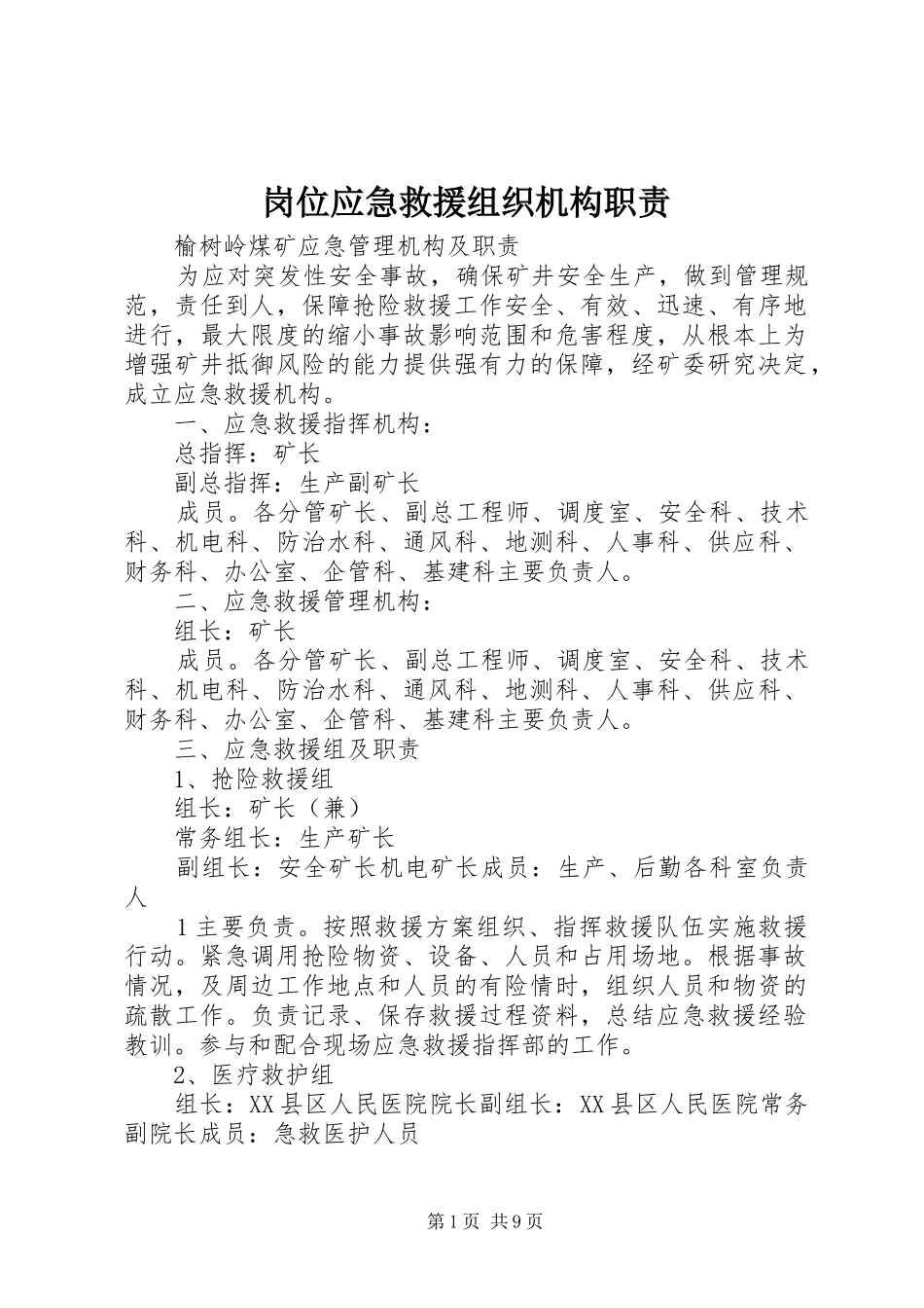 岗位应急救援组织机构职责要求 _第1页