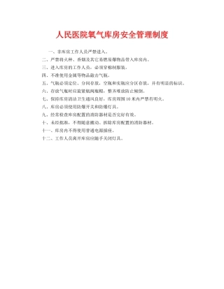 《安全管理制度》之人民医院氧气库房安全管理制度 