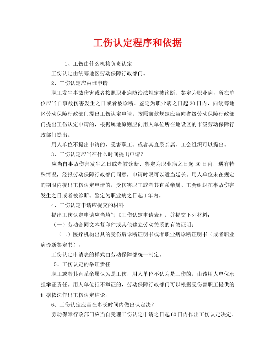 《工伤保险》之工伤认定程序和依据 _第1页