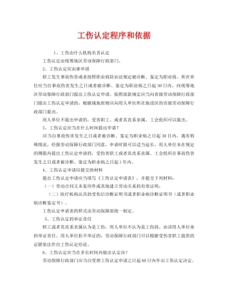 《工伤保险》之工伤认定程序和依据 