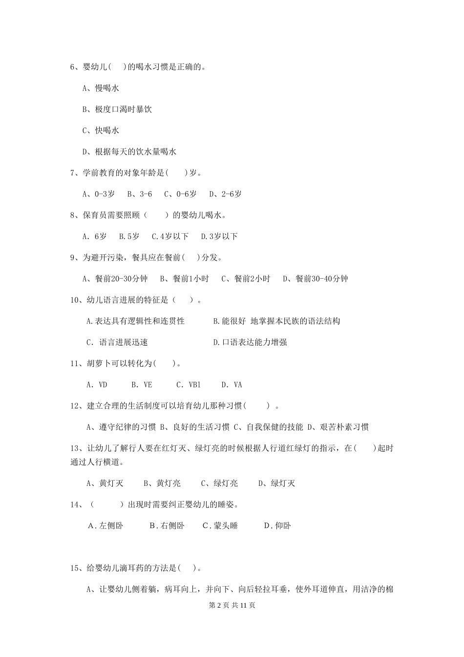 2024年幼儿园中班保育员高级考试试题试卷_第2页