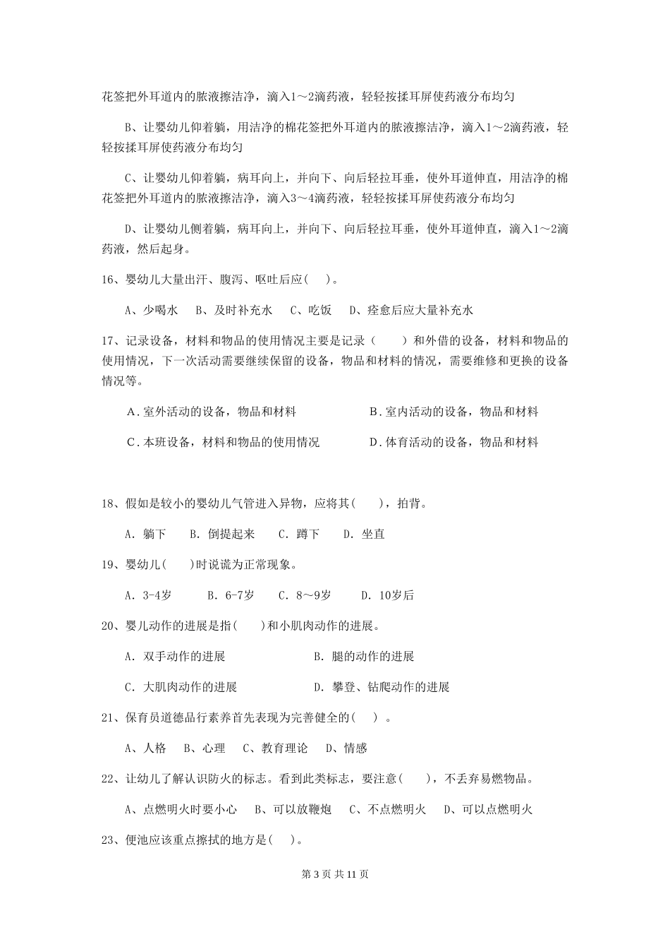 2024年幼儿园中班保育员高级考试试题试卷_第3页