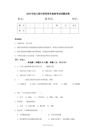 2024年幼儿园中班保育员高级考试试题试卷