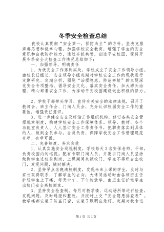 冬季安全检查总结