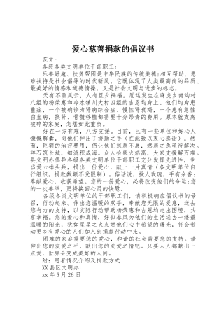 爱心慈善捐款的倡议书范文