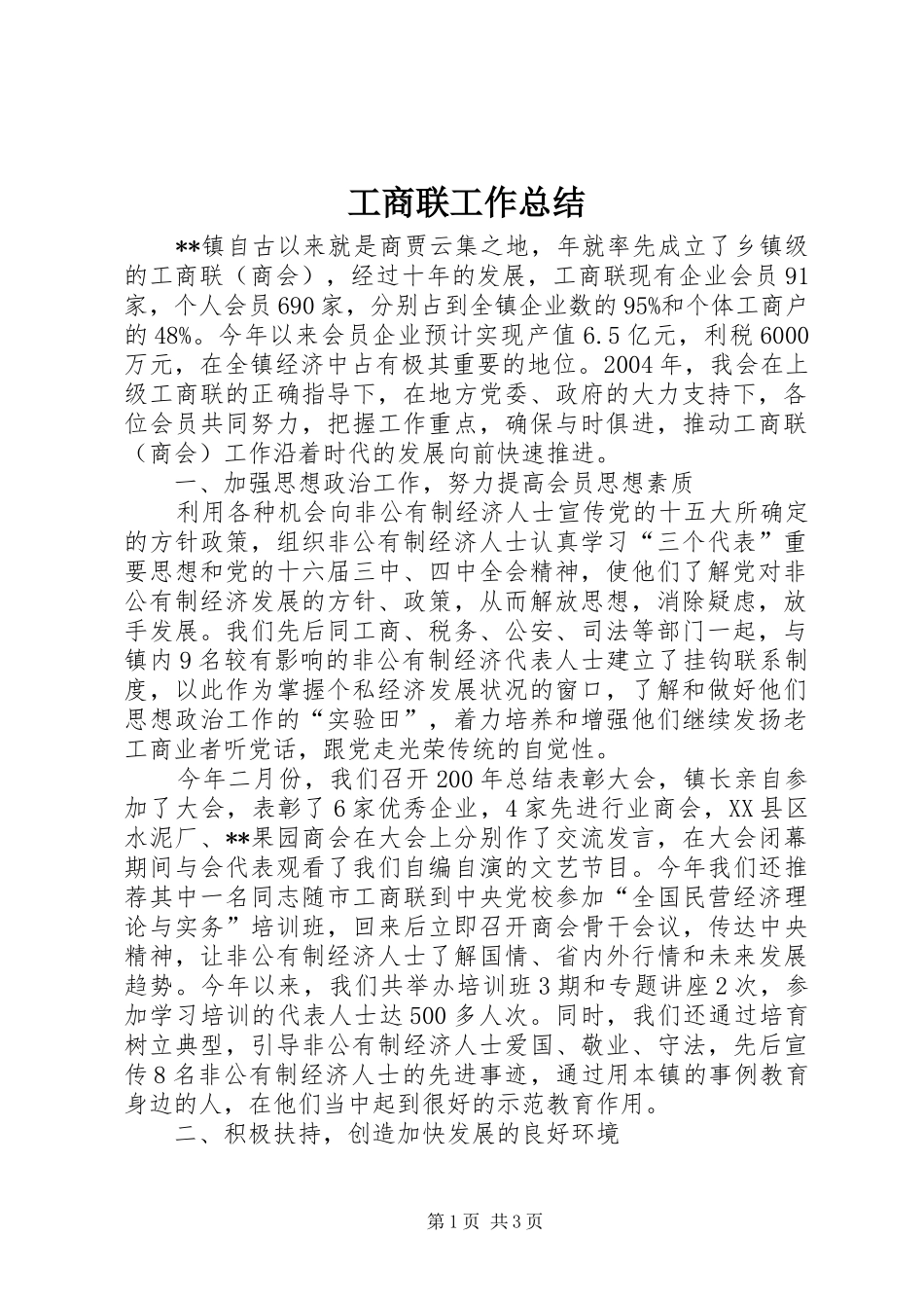 工商联工作总结_第1页