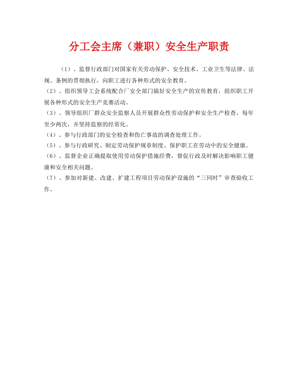 《安全管理制度》之分工会主席（兼职）安全生产职责 _第1页