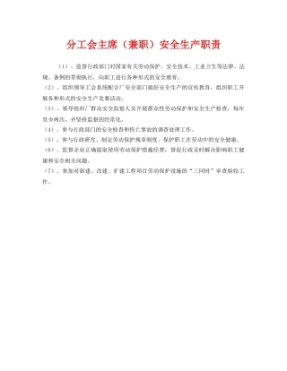 《安全管理制度》之分工会主席（兼职）安全生产职责 