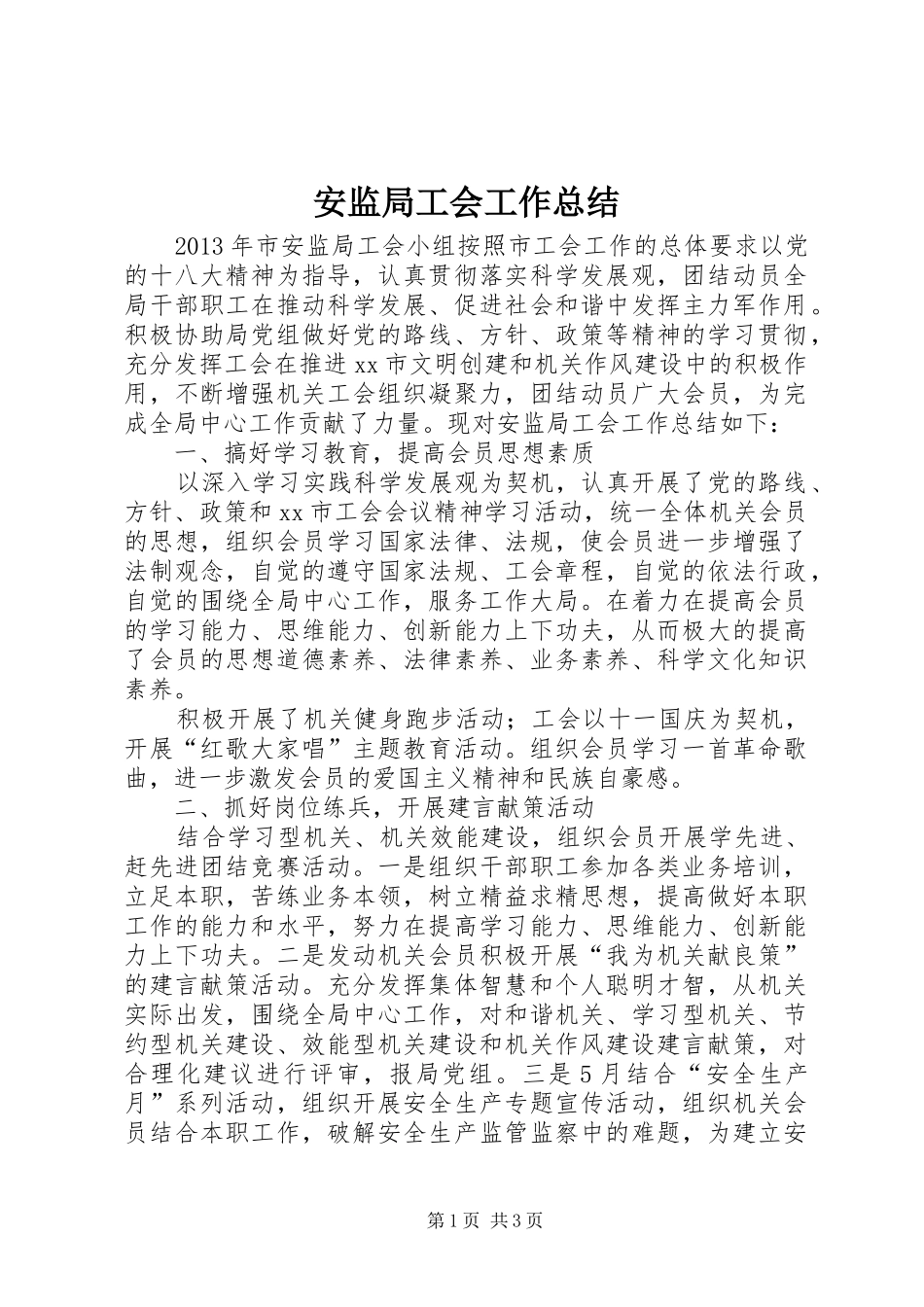 安监局工会工作总结_第1页