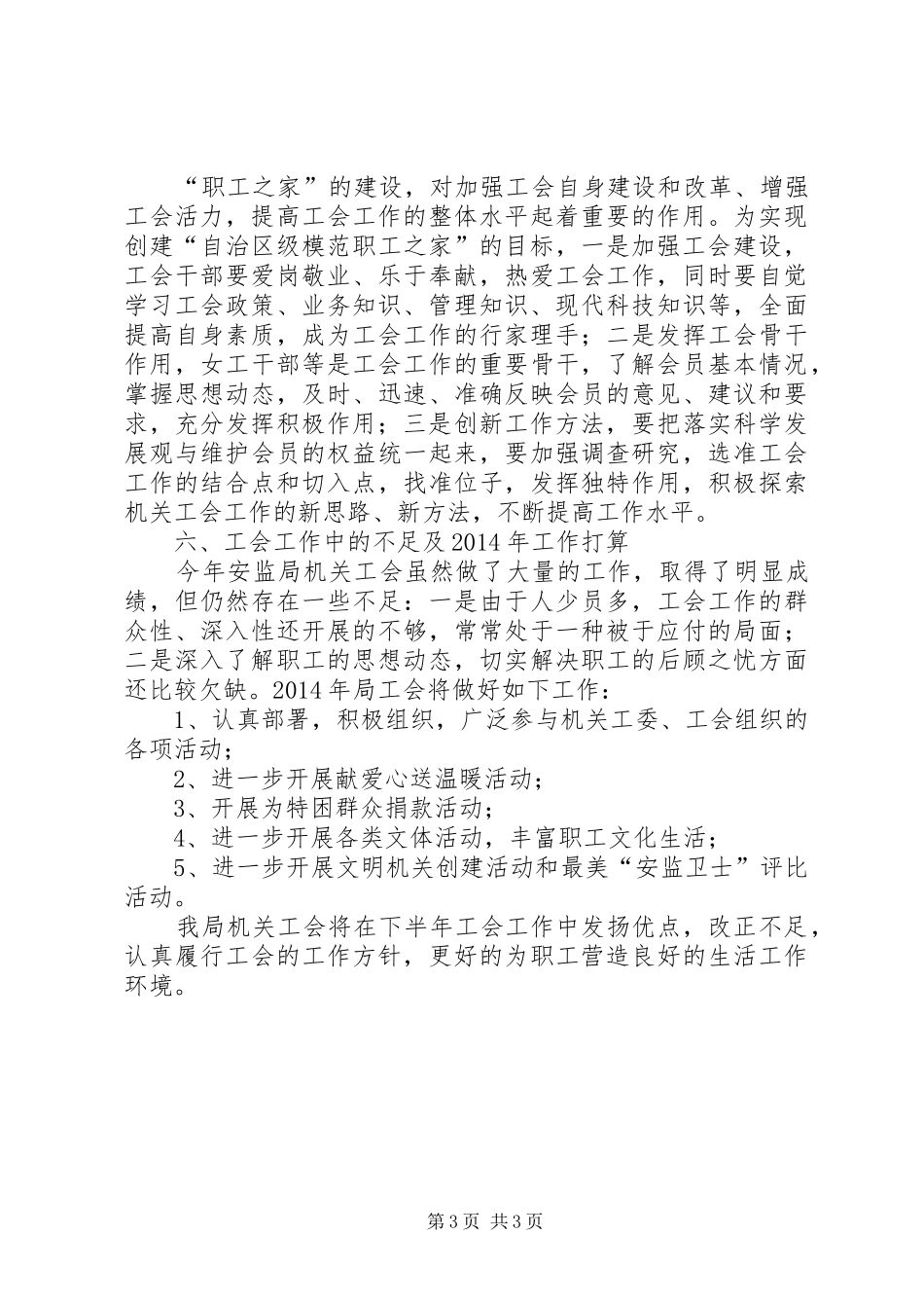 安监局工会工作总结_第3页