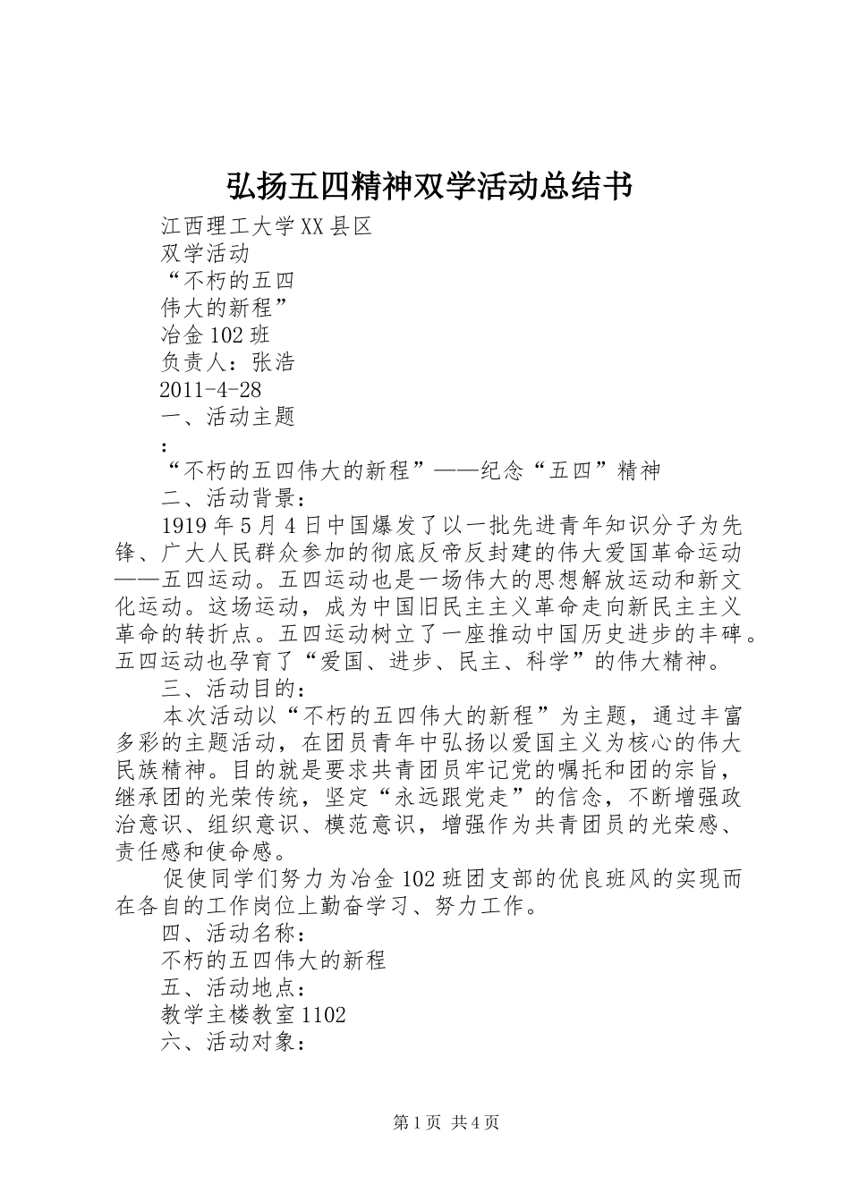 弘扬五四精神双学活动总结书_第1页