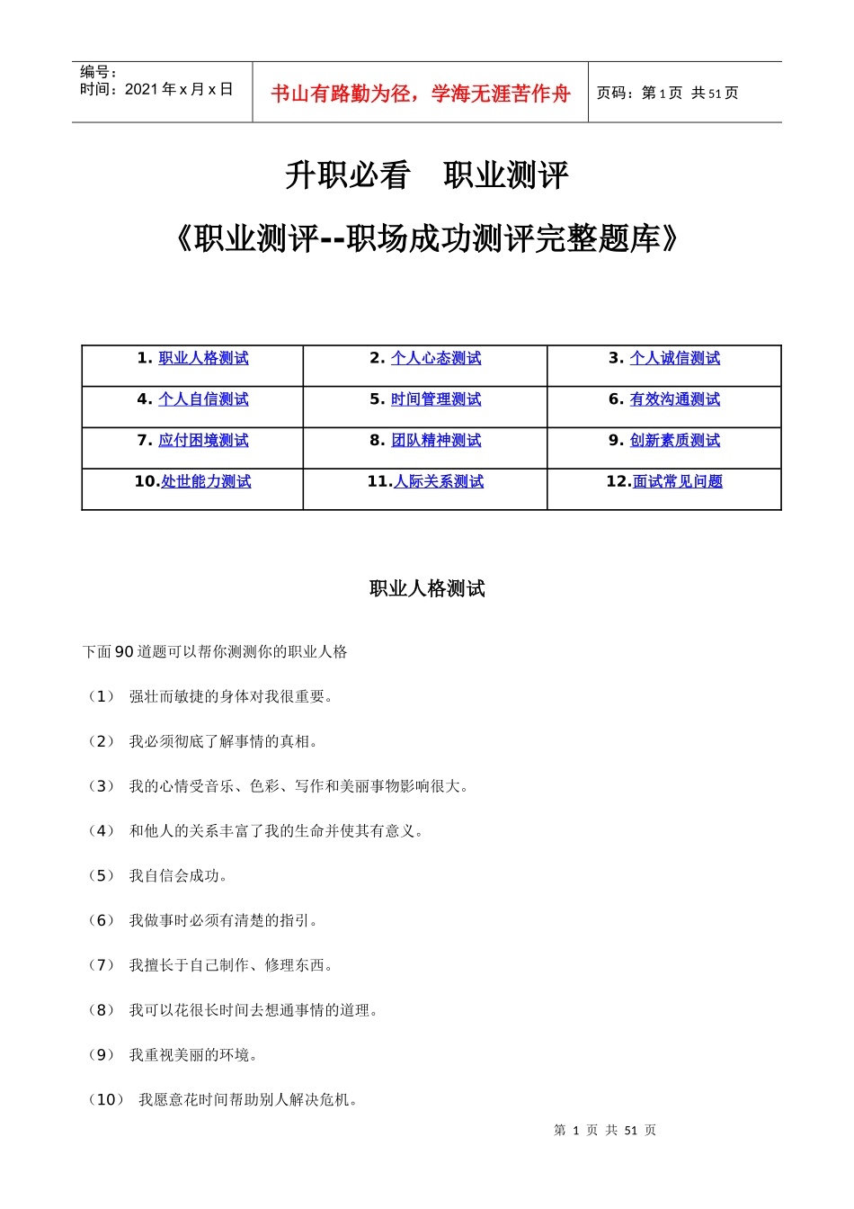 职业测评职场成功测评完整题库_第1页